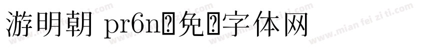 游明朝 pr6n字体转换